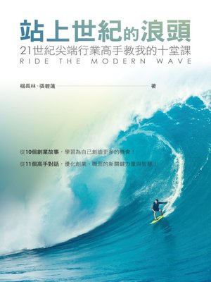 cover image of 站上世紀的浪頭